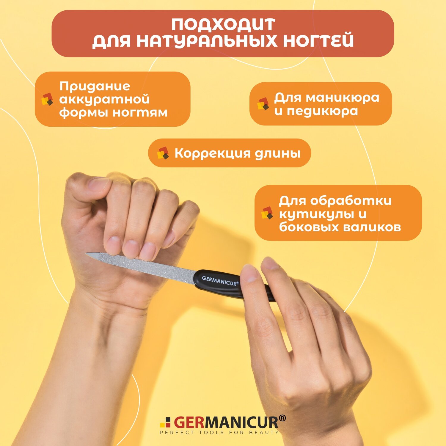 Пилка для ногтей металлическая, железная пилочка для маникюра натуральных и искусственных ногтей Germanicur — фото 1