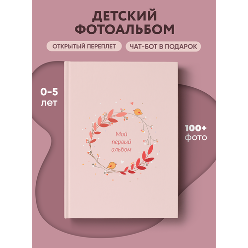 ПупсВиль Фотоальбом для малыша с конвертом для бирки Альбом для мальчиков и девочек от 0 до 5 лет 1029₽