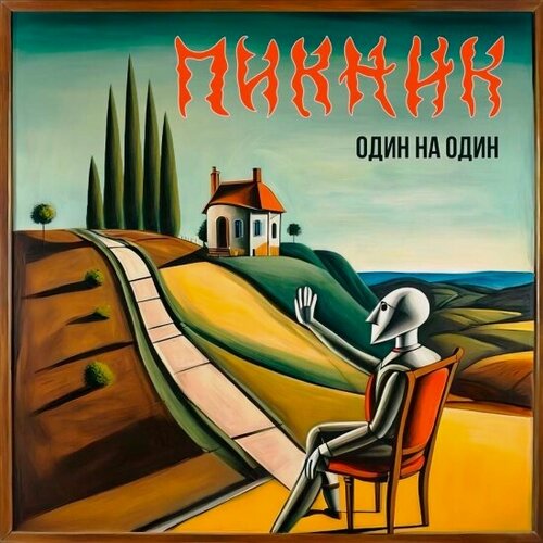 Изображение товара Виниловая пластинка Bomba Music пикник - Один На Один