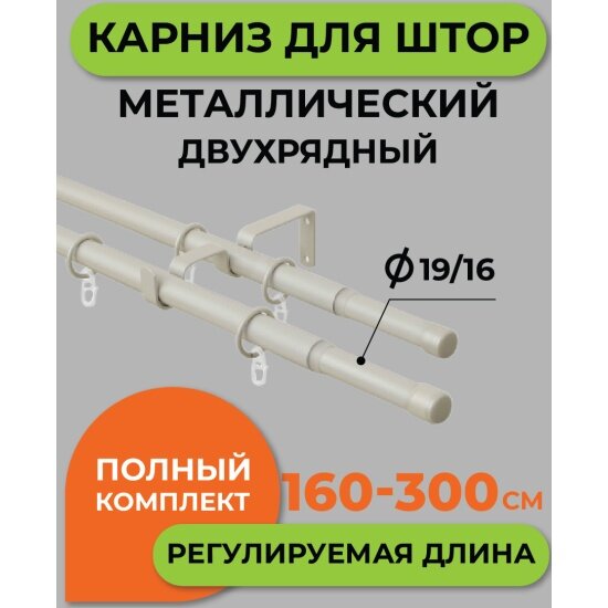 Карниз металлический двухрядный Arttex Телескоп 56.592 диаметр 16/19 сталь 160/300