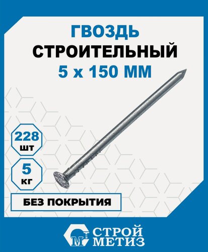 Изображение товара Гвозди Стройметиз строительные 5х150, без покрытия, 5 кг (228 шт.)