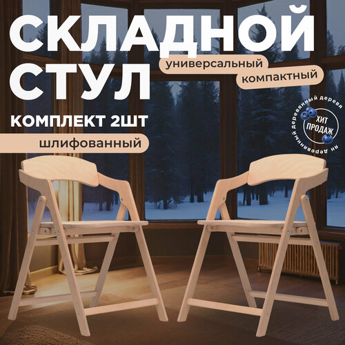 Стул складной деревянный для дома и дачи 