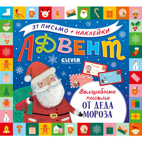 Адвент-календарь новогодний CLEVER Волшебные письма от Деда Мороза 171₽