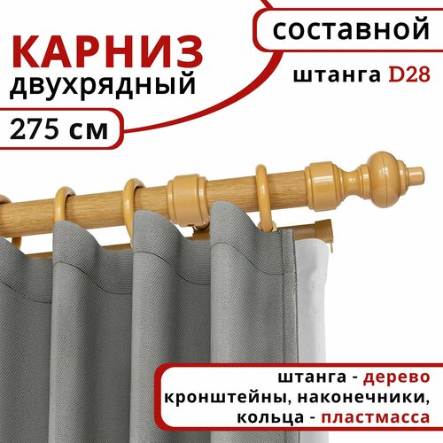 фото Карниз для штор и тюля круглый деревянный, настенный, уют, 2 ряда, цвет светлый дуб 275 см