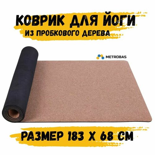 Коврик для йоги из пробкового дерева, толщина 0,5 см, 183х68 см, 2.9 кг