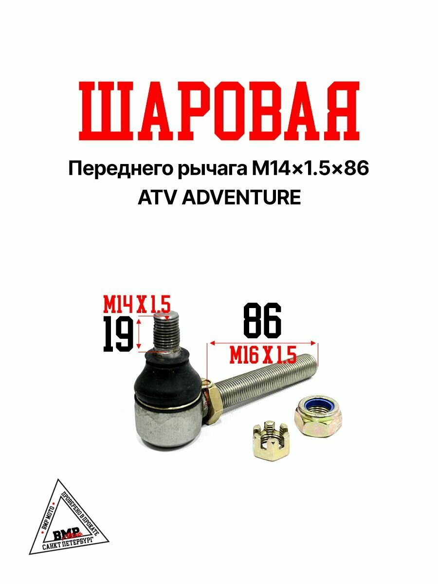 Шаровая переднего рычага L 86 мм M14x1.5 на квадроцикл ATV ADVENTURE