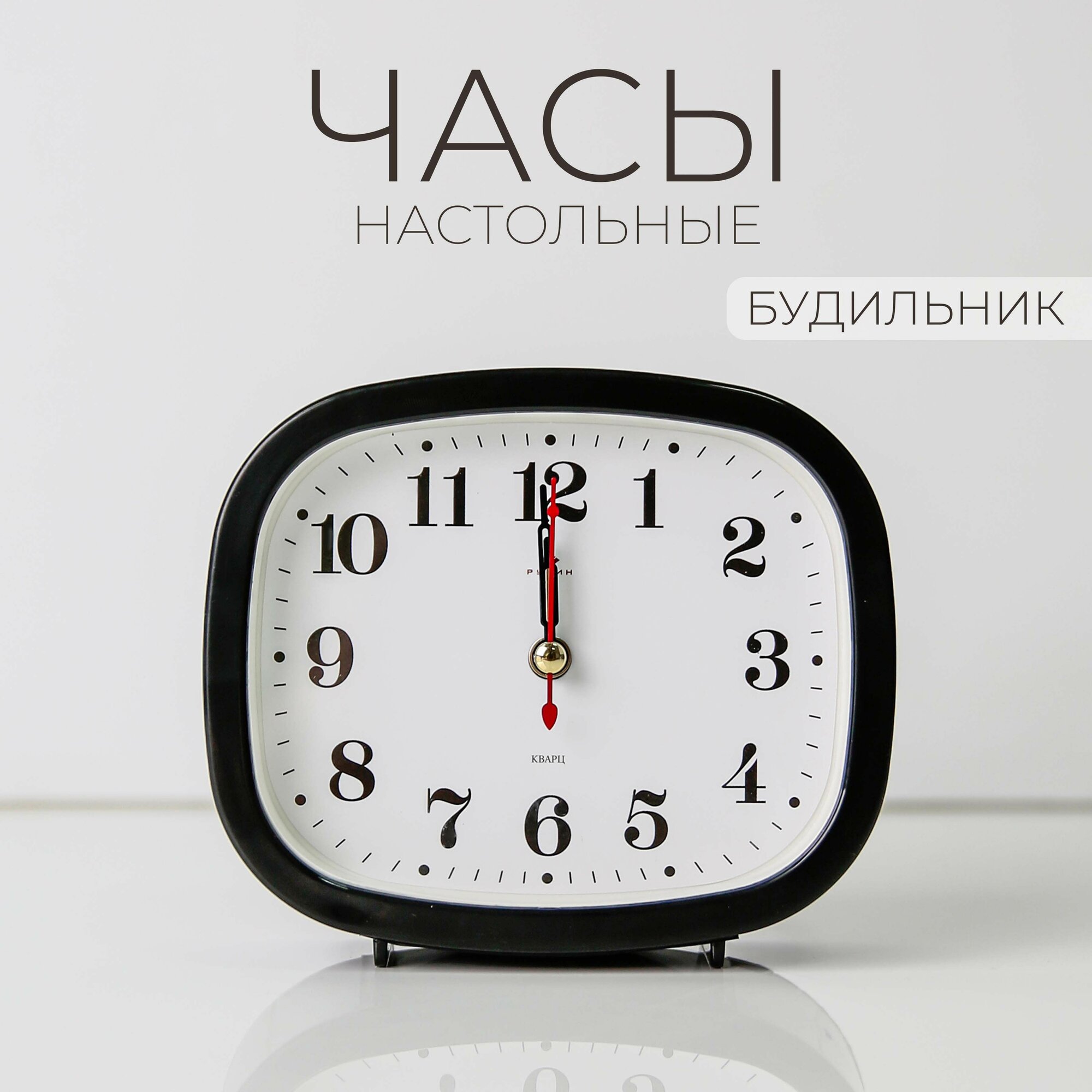 Будильник настольный, настольные часы кварцевые Рубин Классика