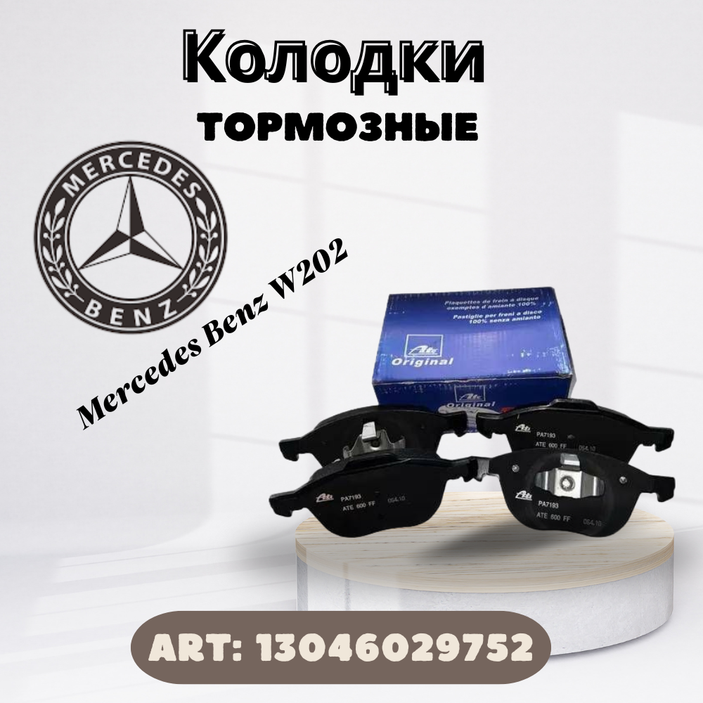 Колодки Mercedes W202 93-95 Wva21439 Ate арт. 13.0460-2975.2 арт13046029752