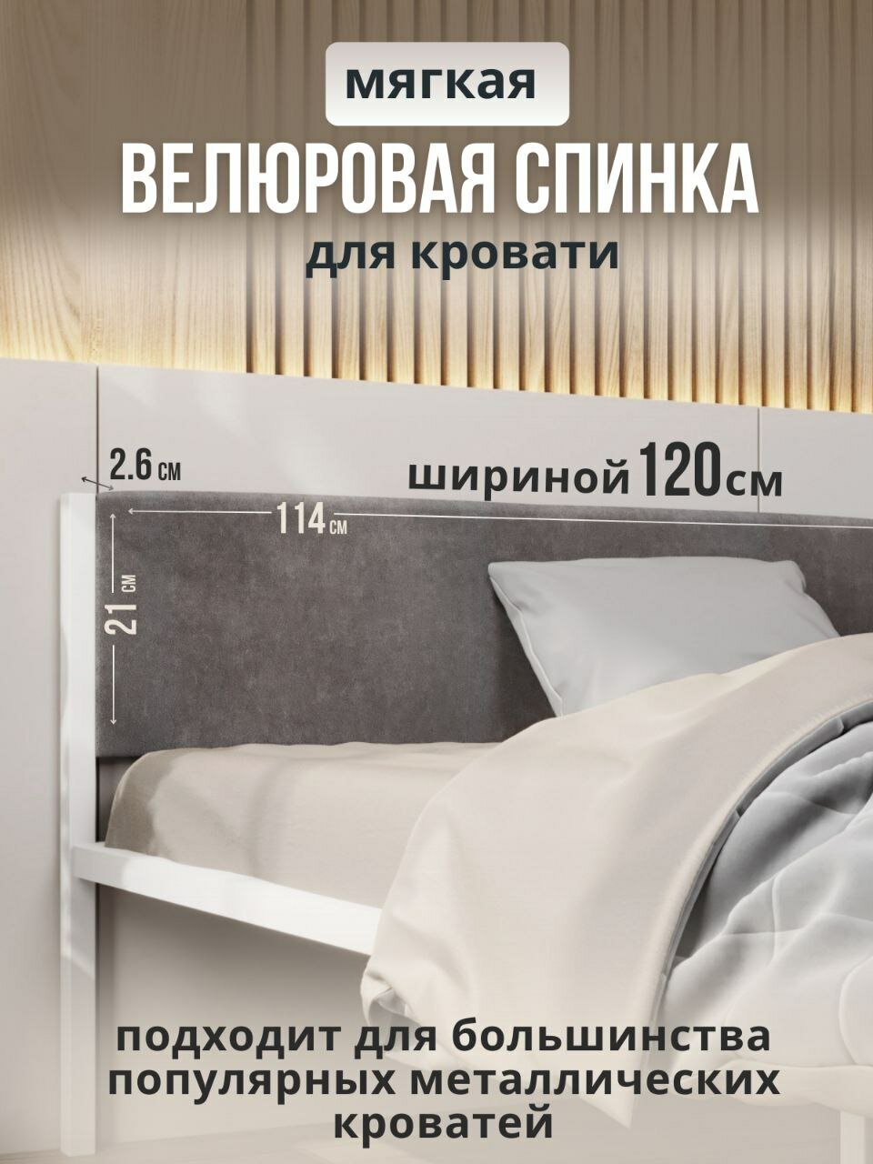Мягкое изголовье серого цвета 120x200 для металлической кровати