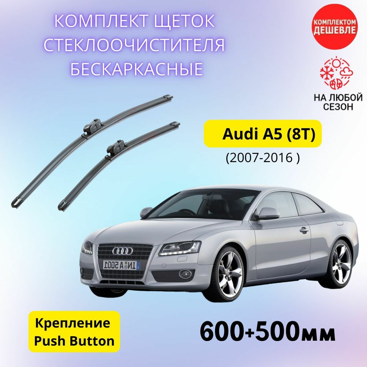 Дворники автомобильные на Audi A5/Ауди А5 2007 - 2016 / щетки стеклоочистителя бескаркасные комплект