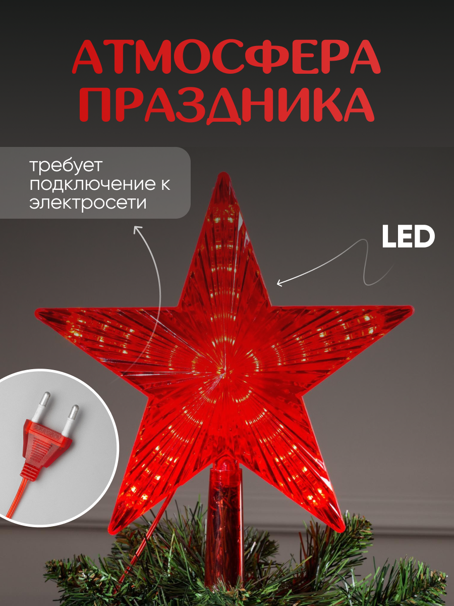 Светодиодная верхушка на ёлку «Звезда красная» 30 LED