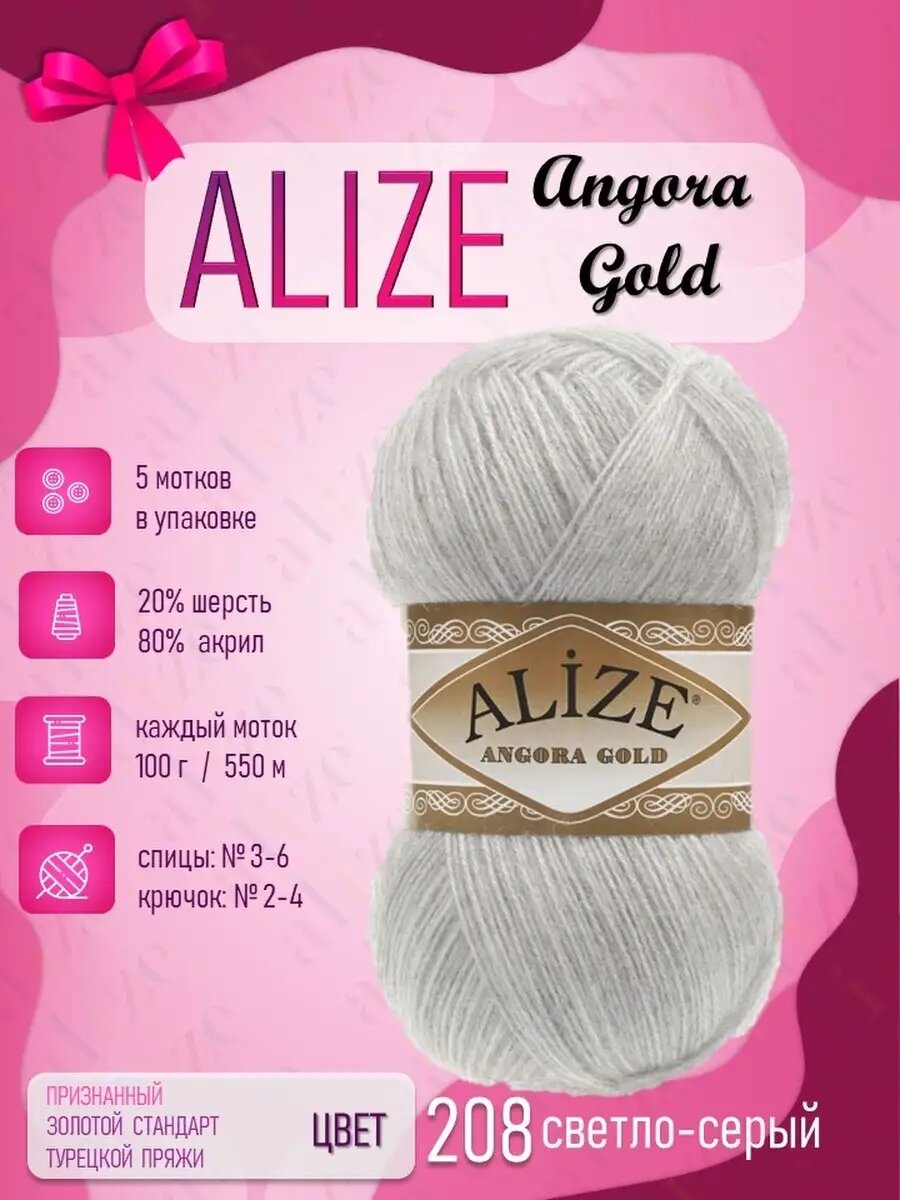 Пряжа для вязания ALIZE Angora Gold (Ангора Голд) цвет: светло-серый 208 , 5 мотков*100г*550м 20% шерсть 80% акрил