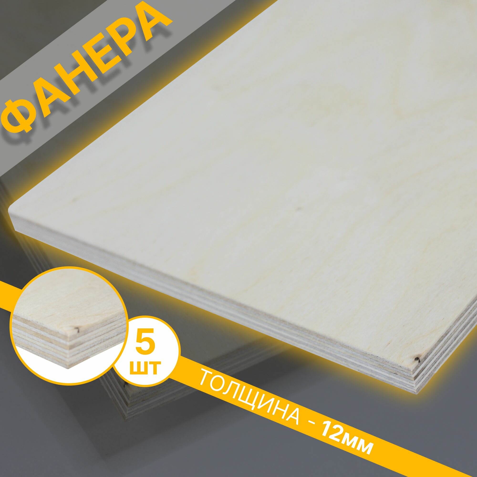 Фанера Шлифованная 12мм 200х1220мм 5шт