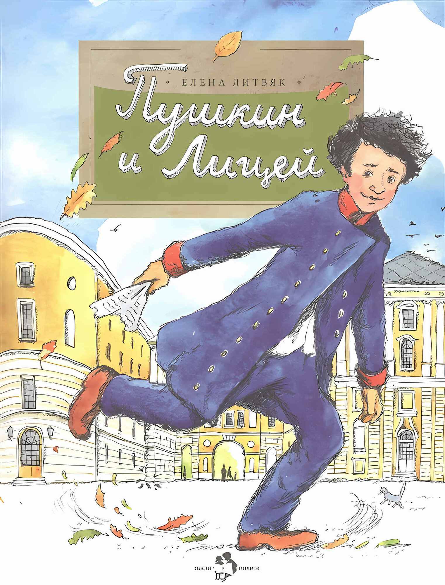 Книга Литвяк Е. В. "Пушкин и лицей", мягкий переплет, 24 стр, от 9 до 14 лет