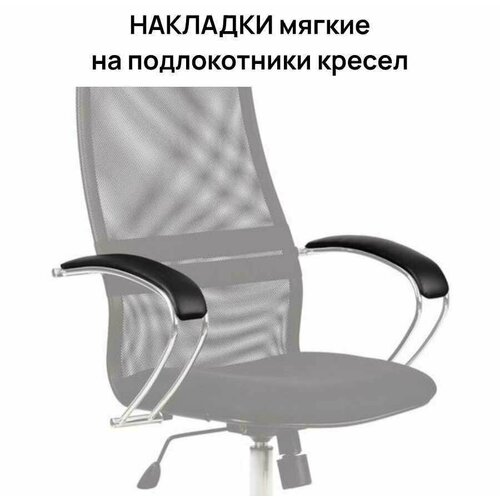 Накладки мягкие на подлокотники кресел Метта серии BK BP BC LK комплект 2 шт экокожа черные 1490₽