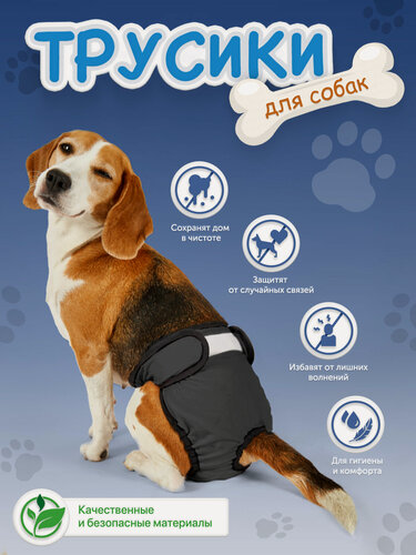 Изображение товара Трусы для собаки во время течки многоразовые S, подгузники для собак крупных пород впитывающие