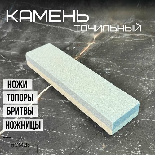 Камень для заточки ножей 20 см/Брусок абразивный двусторонний 200 мм/ Точилка для ножей, ножниц