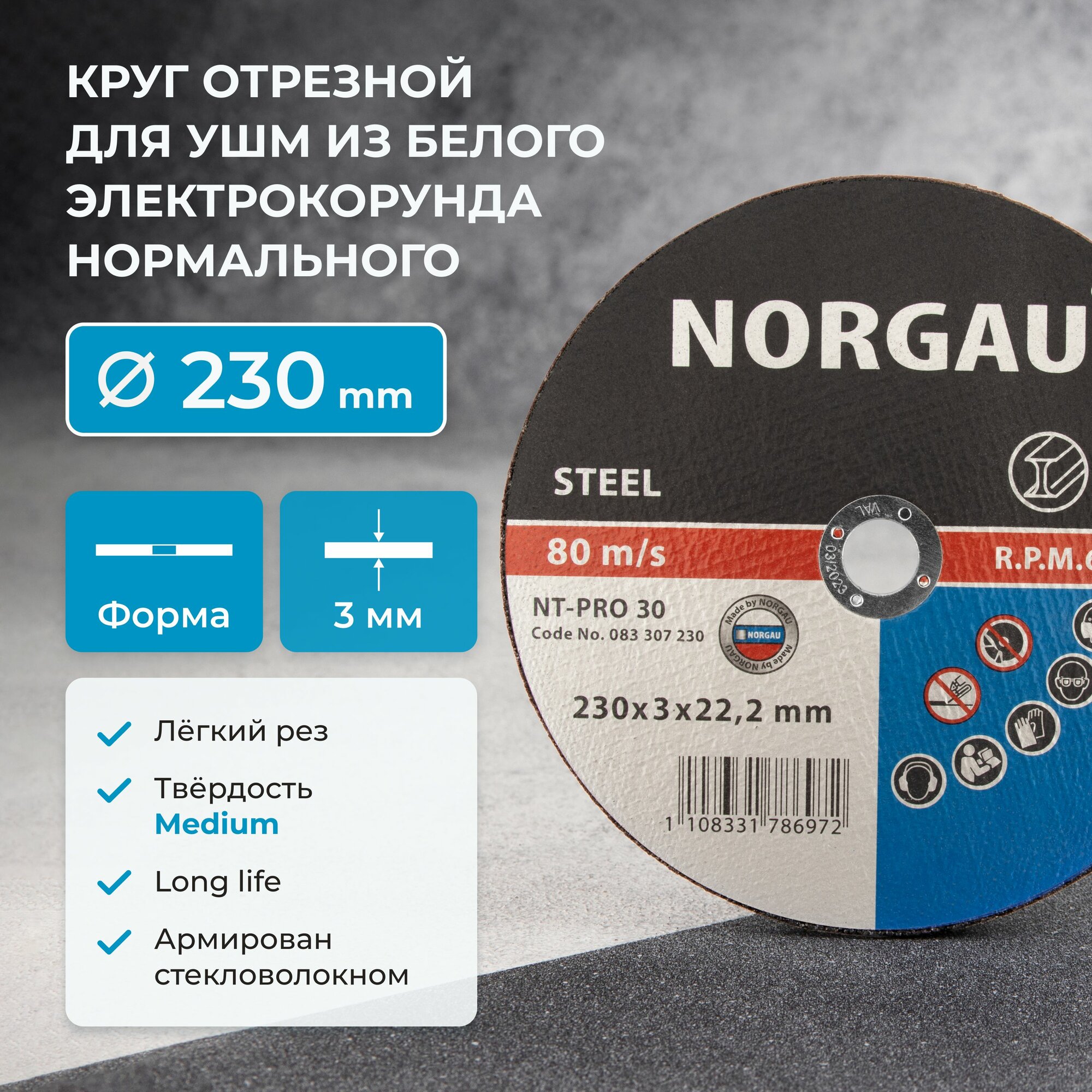 Диск для болгарки/УШМ отрезной NORGAU Industrial по металлу диаметр 230 мм толщина 3 мм посад. диаметр 22.2 мм