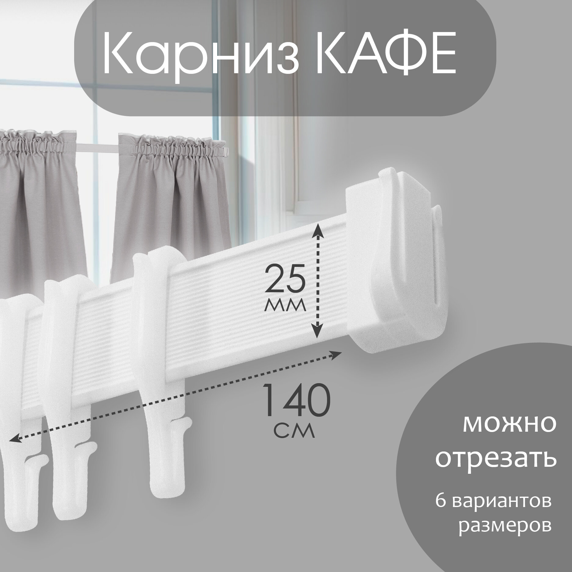 Карниз однорядный Эскар Мини, "Эскар", 140 см, пластик, белый