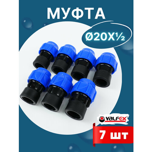 фото Муфта пнд 20х1/2 внутренняя резьба (valfex) 7шт.