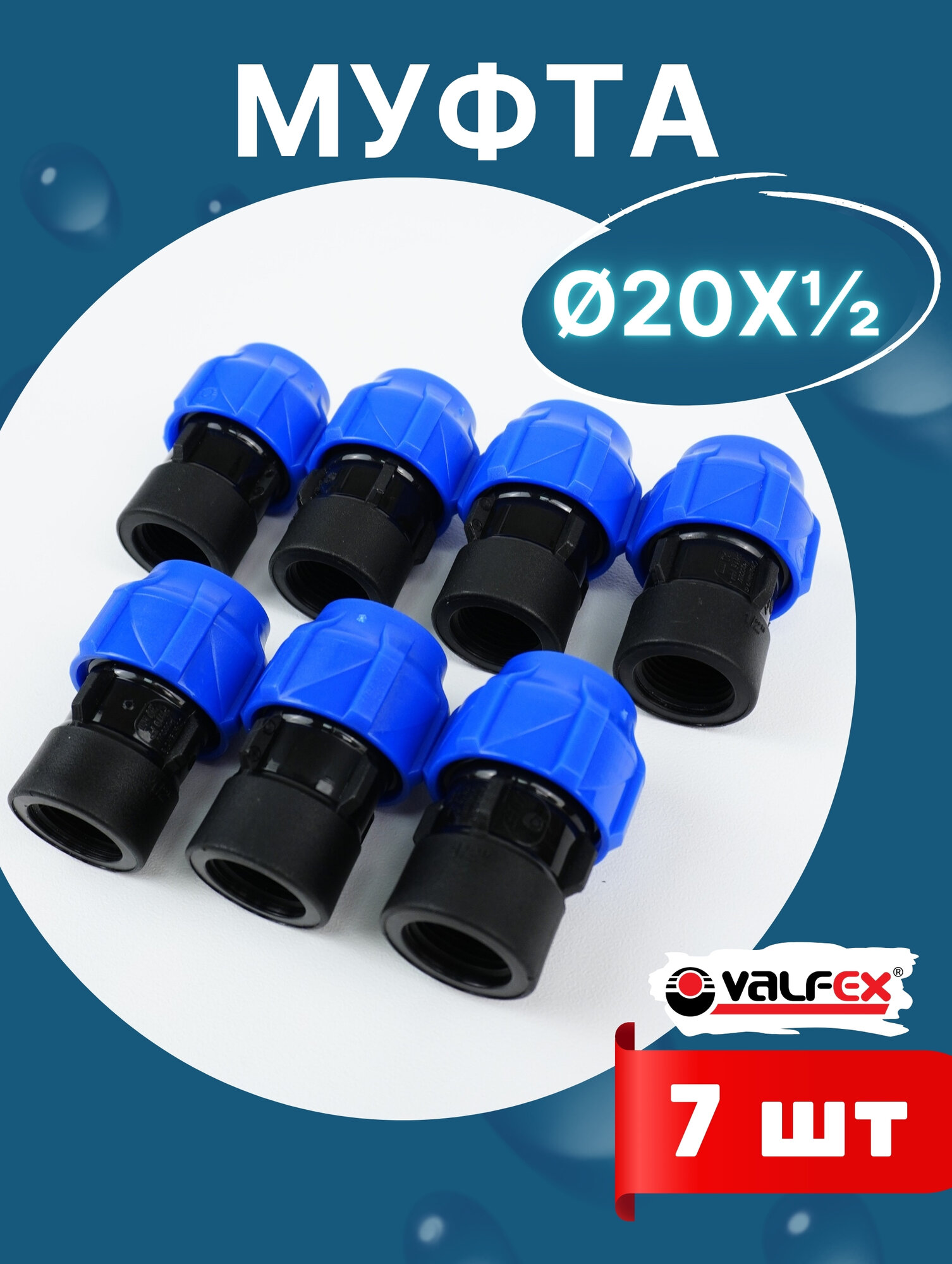 Муфта ПНД 20х1/2 внутренняя резьба (Valfex) 7шт.