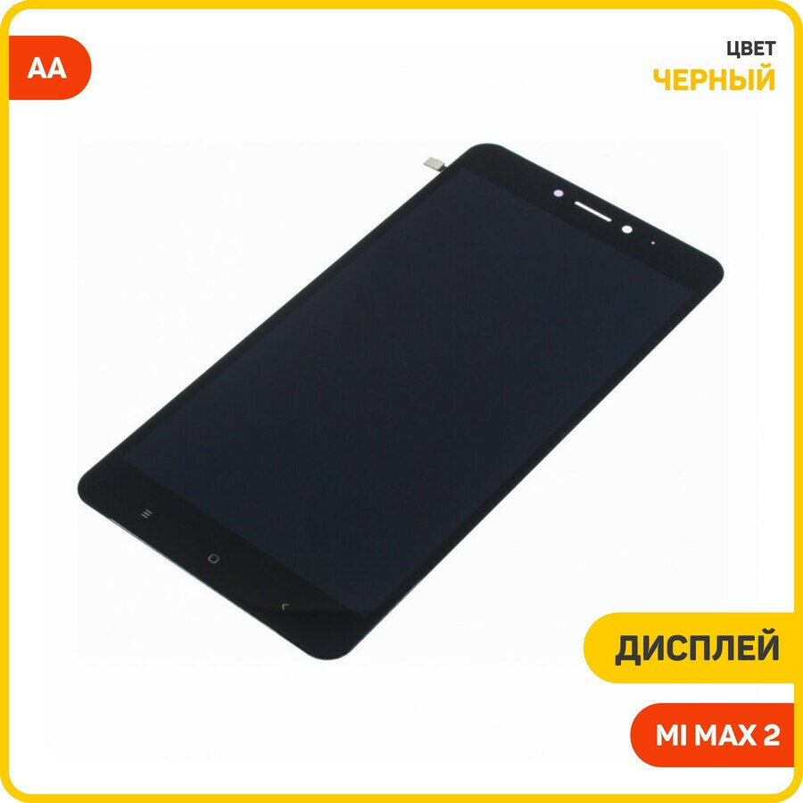Дисплей для Xiaomi Mi Max 2 (в сборе с тачскрином) черный, AA