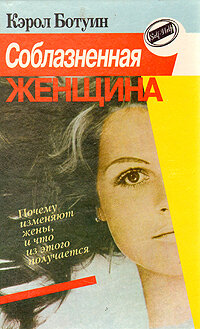 Соблазненная женщина. Почему изменяют жены, и что из этого получается