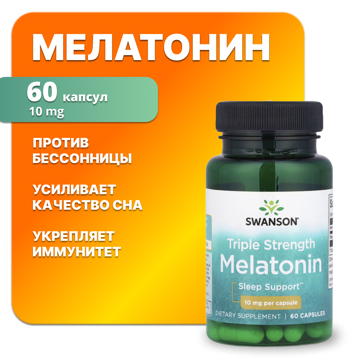 Мелатонин, 60 капсул 10 мг