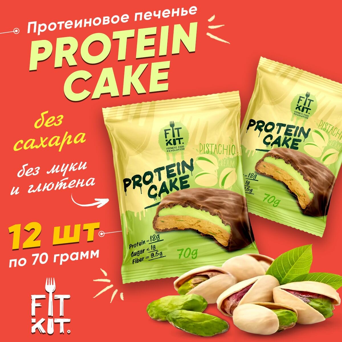 Протеиновое печенье с суфле в шоколаде, Fit Kit Protein Cake,12шт по 70г со вкусом Фисташкового крема