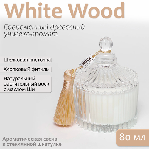Свеча ароматическая BOCA AROMA в шкатулке 80мл, аромат WHITE WOOD. бежевый