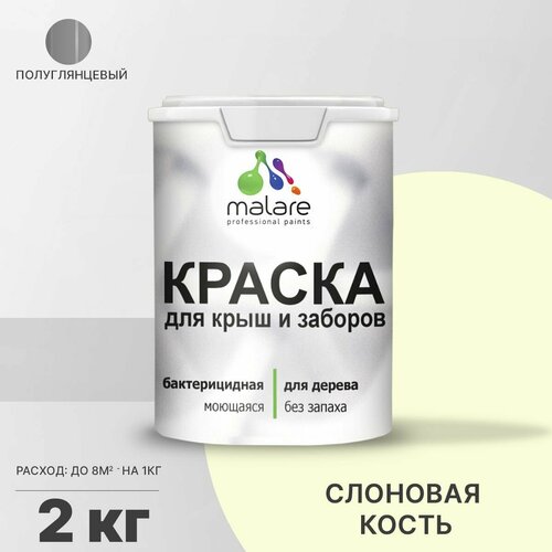 фото Резиновая краска malare для деревянного забора/ по дереву для наружных и внутренних работ/ быстросохнущая моющаяся без запаха полуглянцевая, слоновая кость, 2 кг.