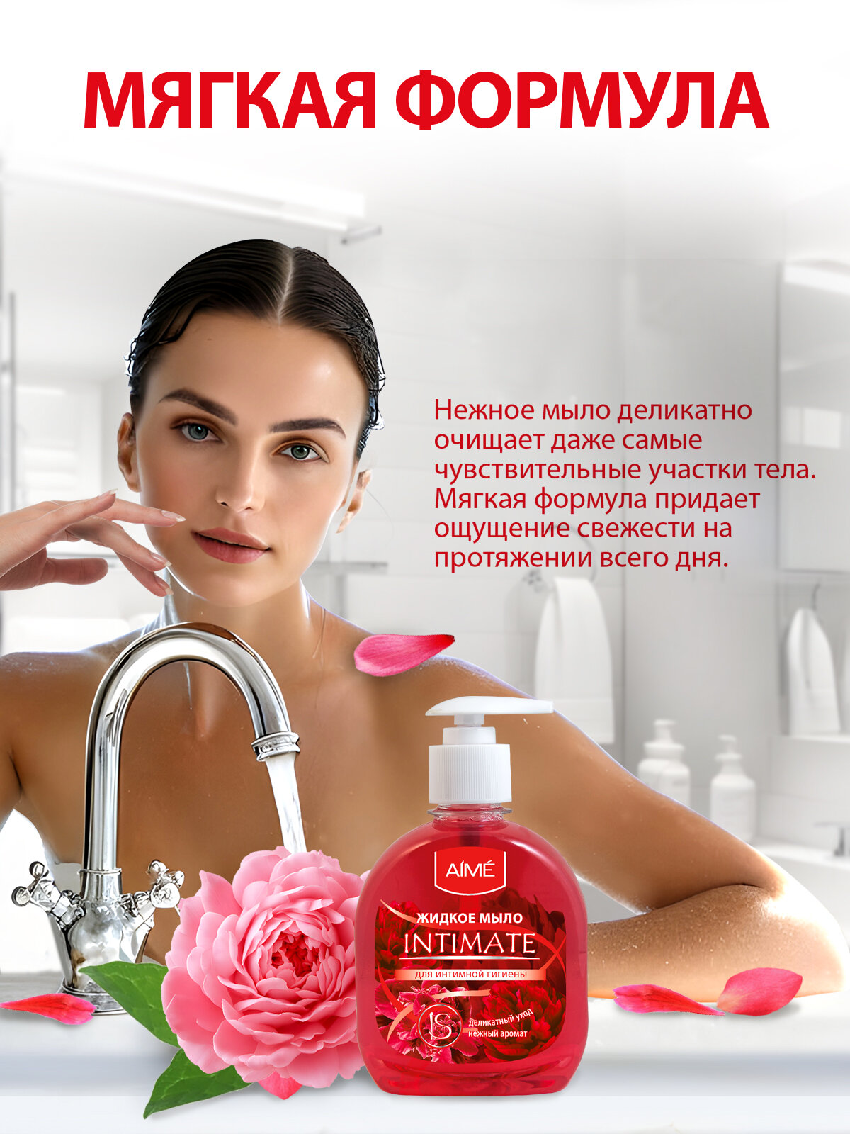 Картинки Жидкое мыло INTIMATE AIME, для интимной гигиены, с ароматом розы, 300мл