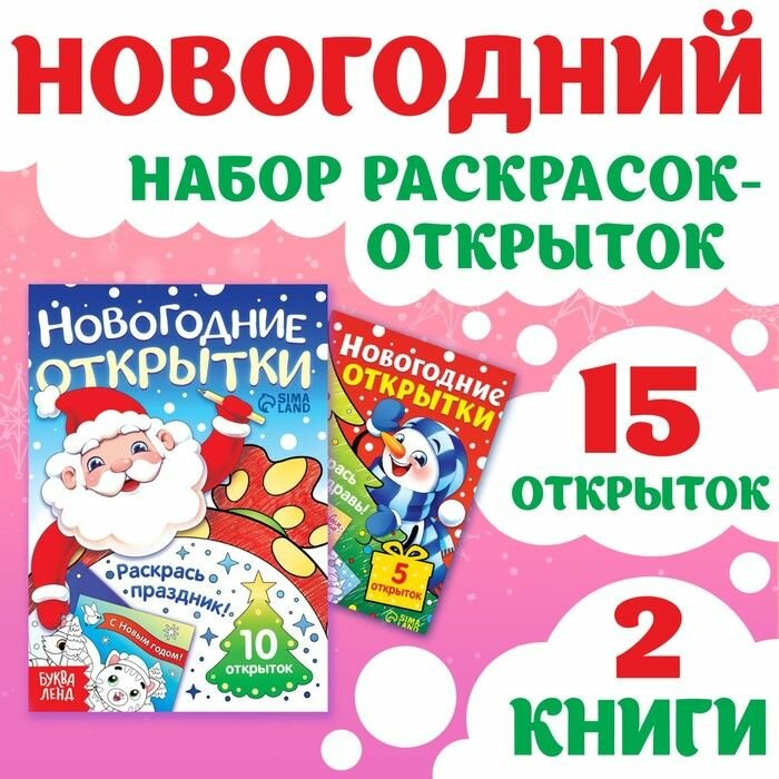 Новогодний набор раскрасок-открыток 