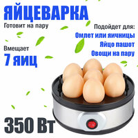 Яйцеварка электрическая, пароварка, пашотница для кухни, 350 вт