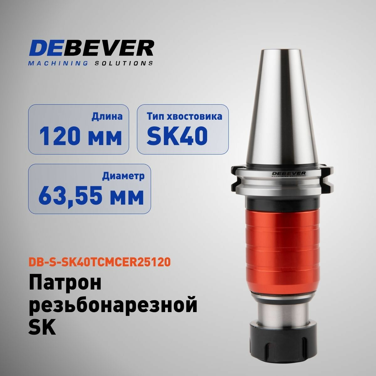 DB-S-SK40TCMCER25120 Патрон резьбонарезной SK40-TCMCER25-120, серия Standard