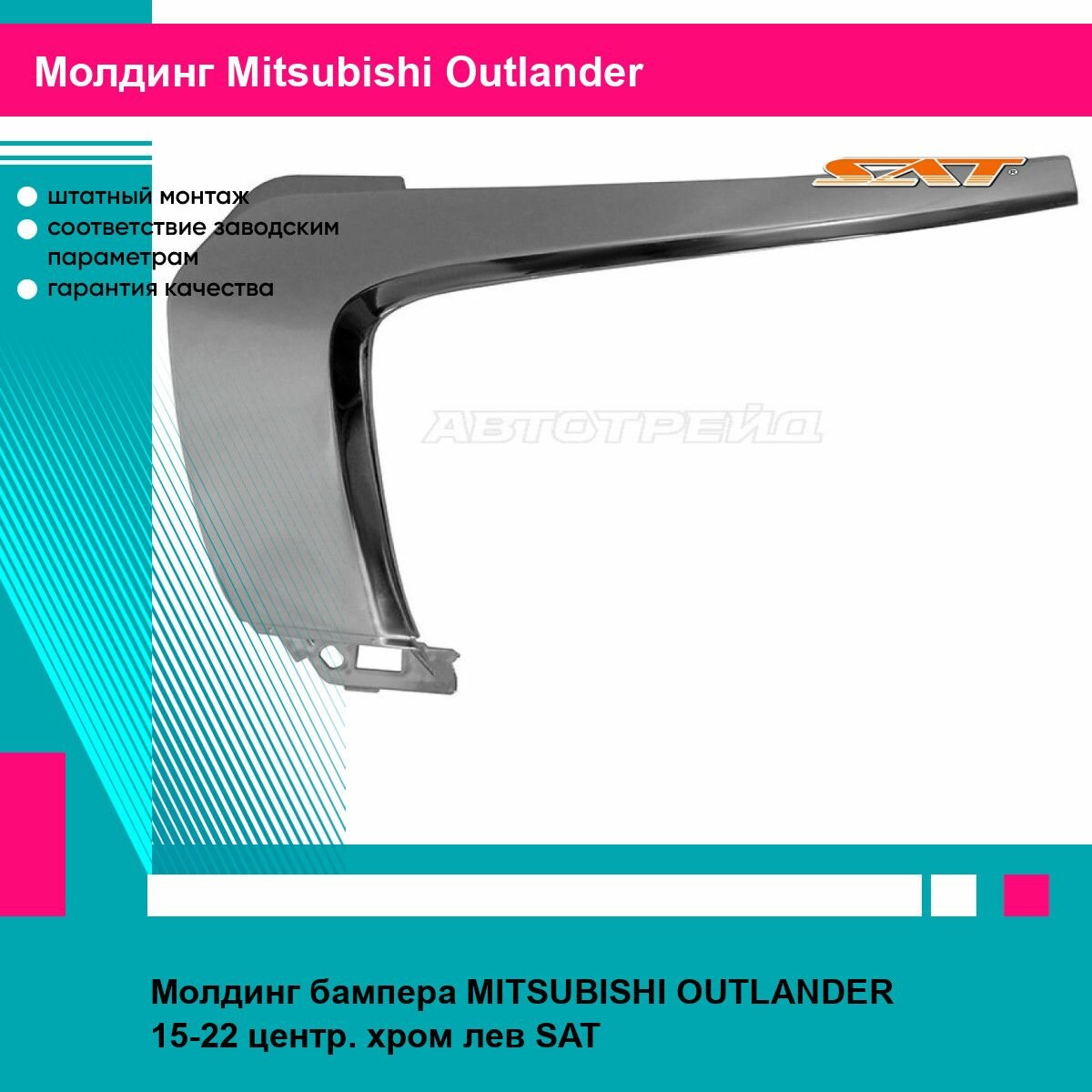 Молдинг бампера MITSUBISHI OUTLANDER 15-22 центр. хром лев SAT митсубиси аутлендер