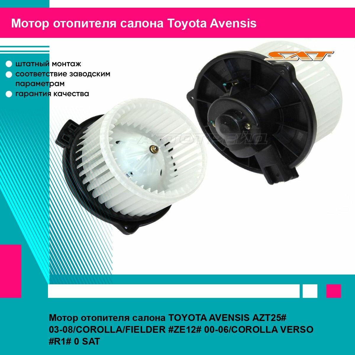 Мотор отопителя салона TOYOTA AVENSIS AZT25# 03-08/COROLLA/FIELDER #ZE12# 00-06/COROLLA VERSO #R1# 0 SAT тойота авенсис