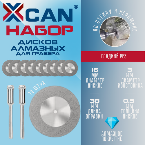 Изображение товара Диск алмазный для гравера 16 мм XCAN, набор 10 шт и 2 штока 3 мм