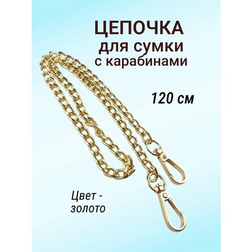 фото Цепочка для сумки с карабинами 120 см, металл, цвет золотистый