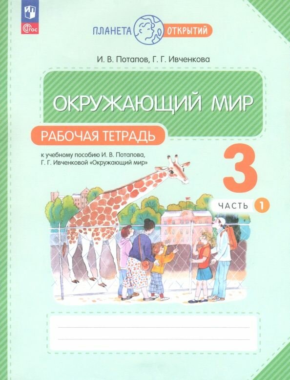 Окружающий мир. 3 класс. Рабочая тетрадь. В 2 частях. Часть 1