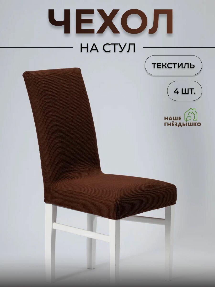 Чехлы на стулья со спинкой