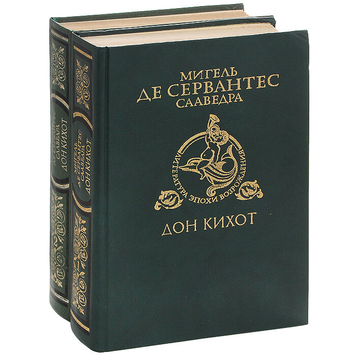 Дон Кихот (комплект из 2 книг)