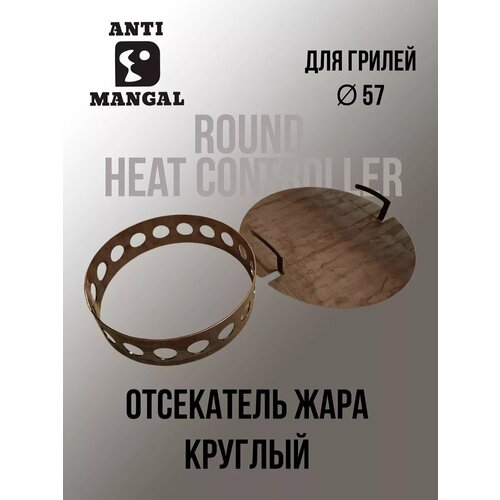 Отсекатель жара круглый для грилей D 57 см Сталь