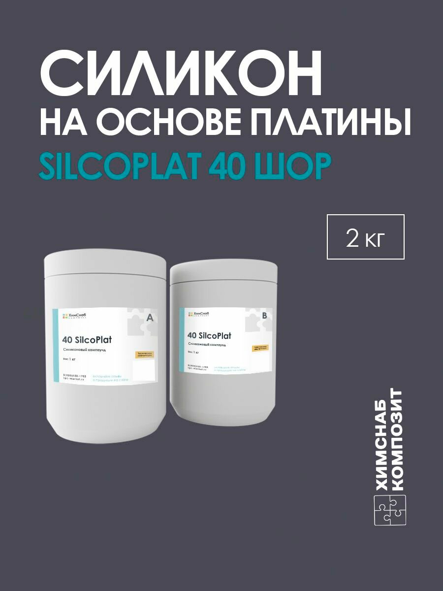 Силикон жидкий для форм на платине, 40 Шор, пищевой, 2 кг, 40 SilcoPlat