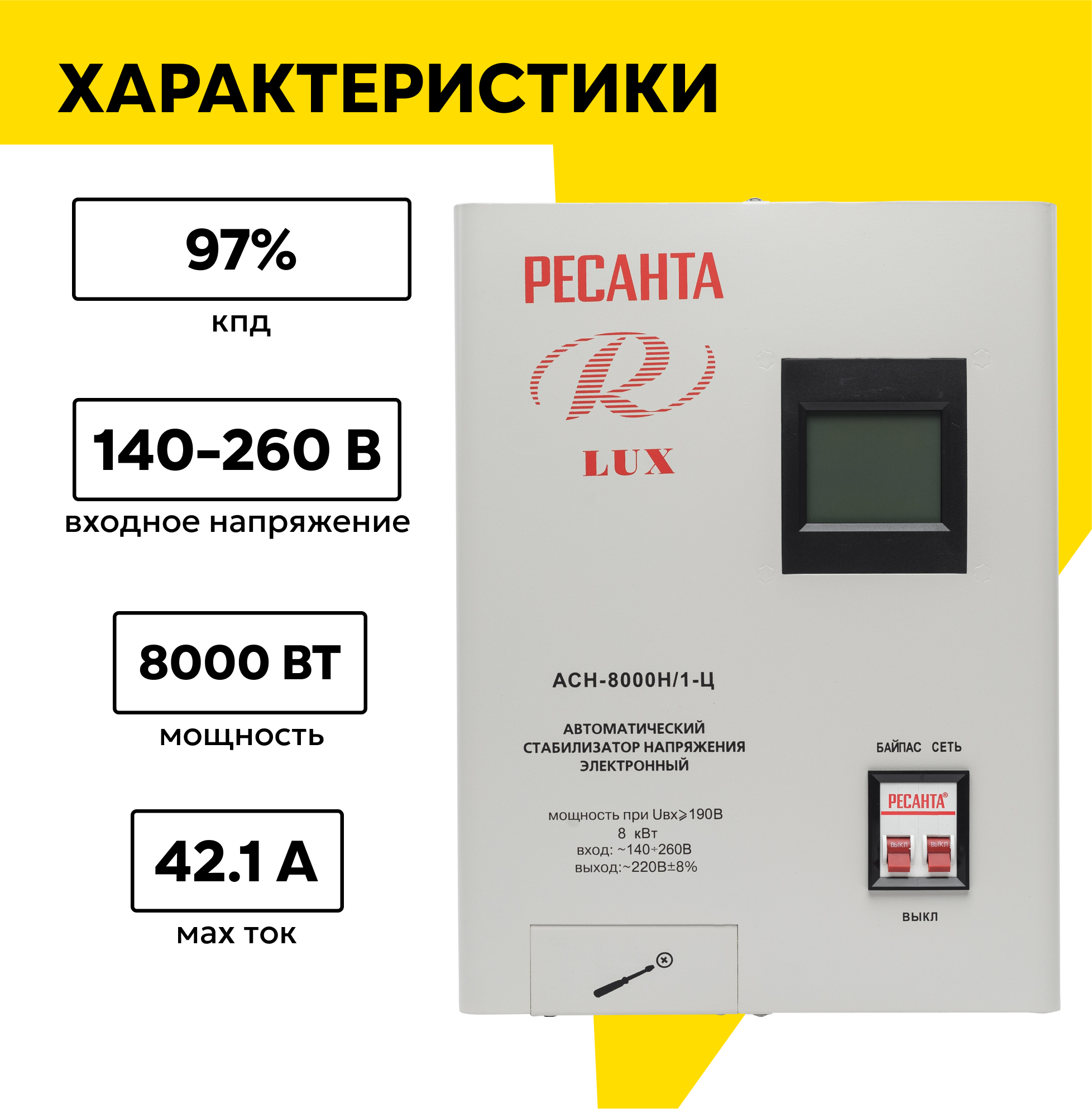 Стабилизатор напряжения серии LUX РЕСАНТА АСН-8000Н/1-Ц, настенный, 8 кВт — фото 1