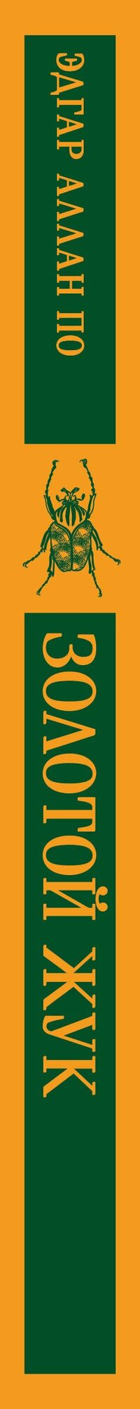 Золотой жук — фото 1