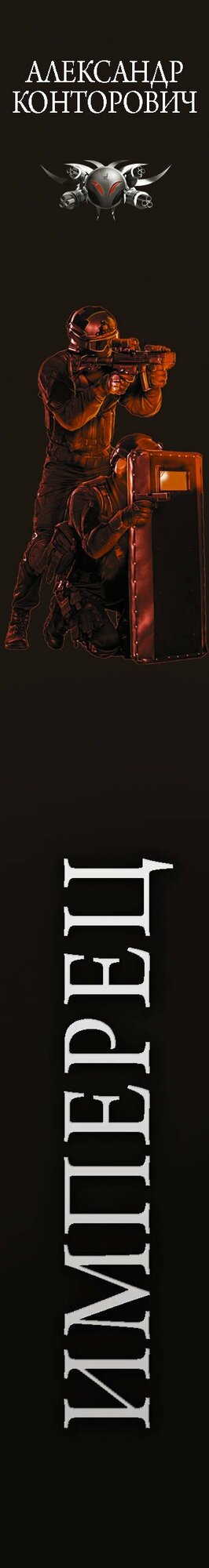 Имперец — фото 1