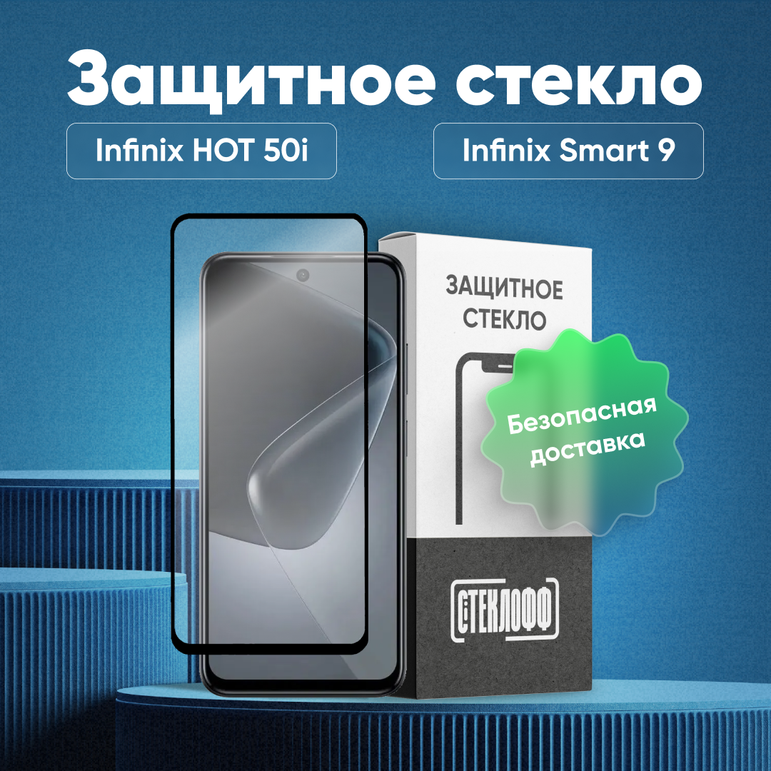 Защитное стекло для Infinix HOT 50i и Infinix SMART 9 с полным покрытием, серия Стеклофф Base
