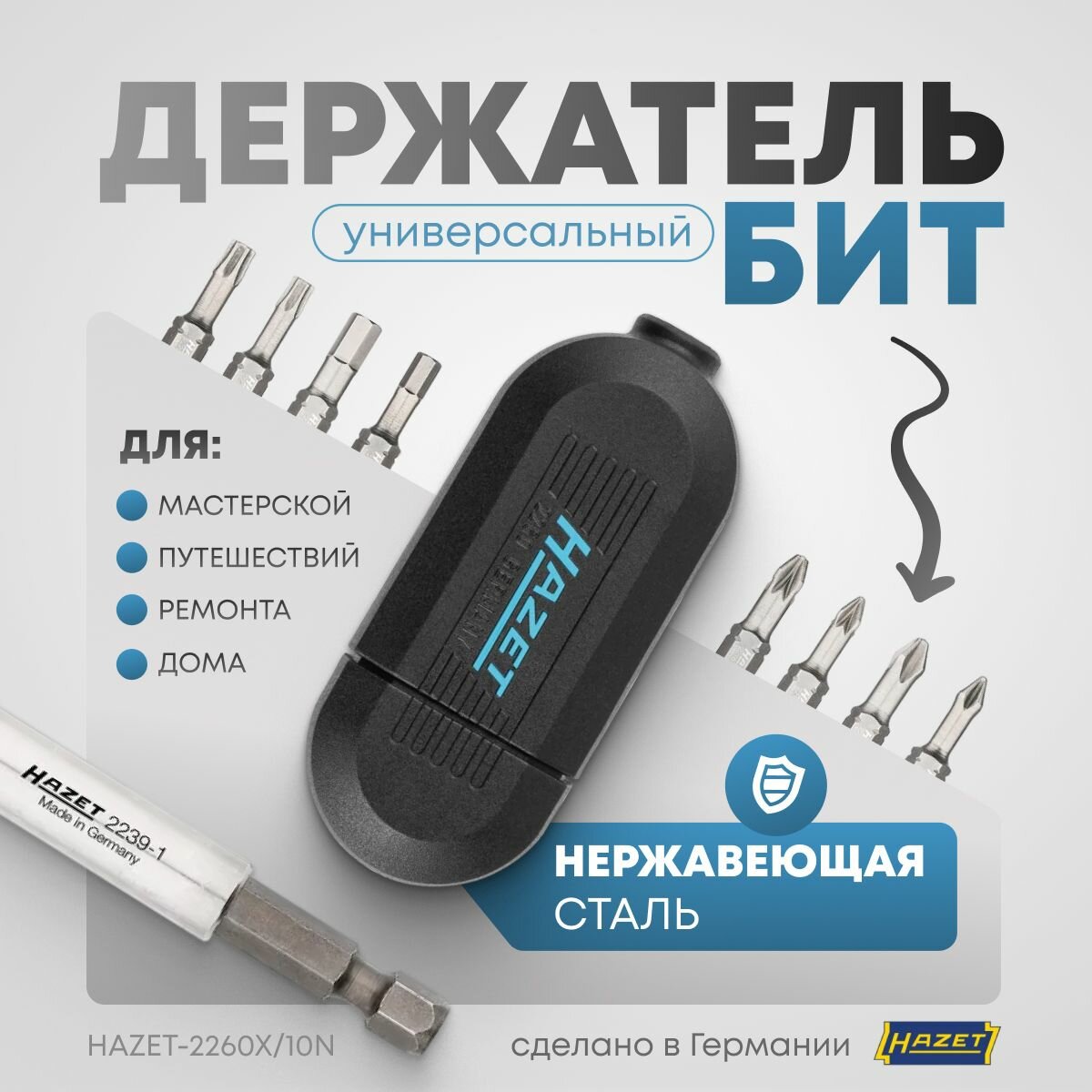Многофункциональная отвертка-держатель бит Германия HAZET 2260X/10N