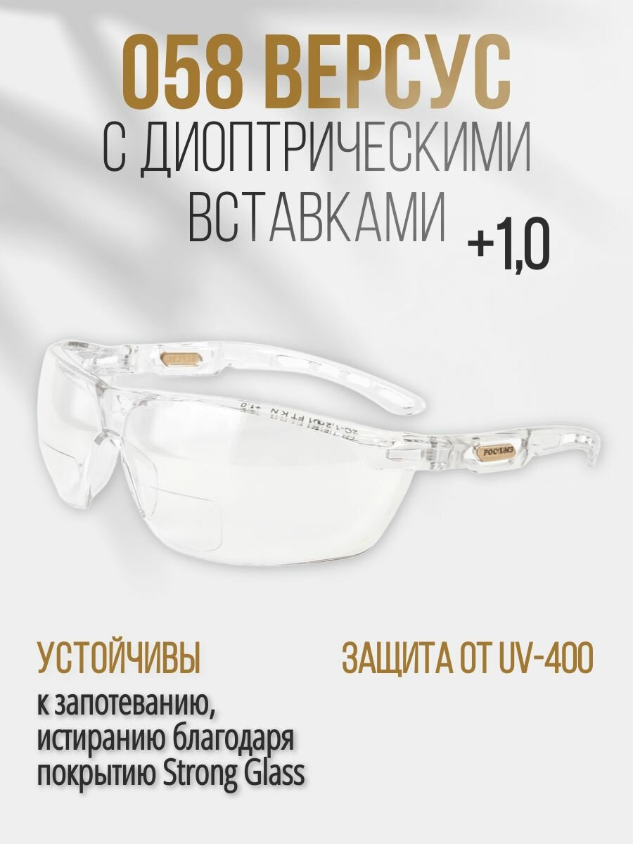 Очки защитные РОСОМЗ О58 ВЕРСУС, очки лупа +1, арт. 15837/10